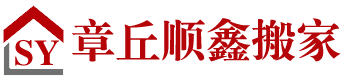 威海千福搬家服務(wù)公司